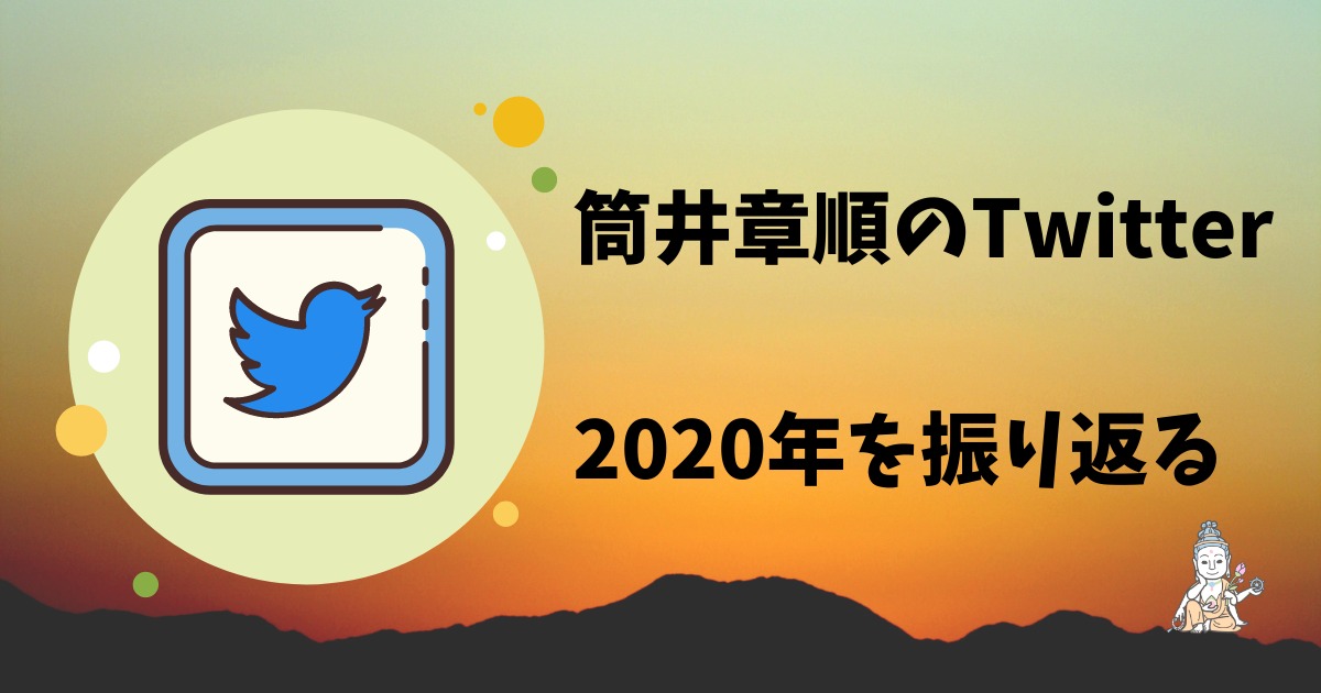 ツイッター生活を振り返る 今だから出来たこと 函館市 湯川町のお寺 湯川寺 とうせんじ